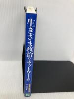 生きざま政治のネットワ-ク: 障害者と議会参加 現代書館 堀 利和