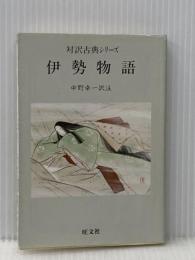 伊勢物語 (対訳古典シリーズ) 旺文社 中野 幸一