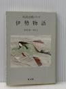 伊勢物語 (対訳古典シリーズ) 旺文社 中野 幸一