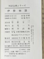 伊勢物語 (対訳古典シリーズ) 旺文社 中野 幸一