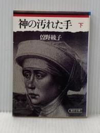 神の汚れた手 下 (朝日文庫 そ 1-2) 朝日新聞出版 曾野 綾子