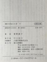 神の汚れた手 下 (朝日文庫 そ 1-2) 朝日新聞出版 曾野 綾子
