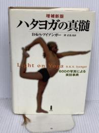 ハタヨガの真髄_600の写真による実技事典 白揚社 B.K.S.アイアンガー