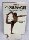 ハタヨガの真髄_600の写真による実技事典 白揚社 B.K.S.アイアンガー