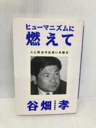 ヒュ-マニズムに燃えて: 人と政治の出会いを語る にんげん出版 谷畑孝