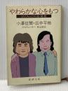 やわらかな心をもつ―ぼくたちふたりの運・鈍・根 新潮文庫 小澤 征爾