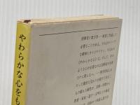 やわらかな心をもつ―ぼくたちふたりの運・鈍・根 新潮文庫 小澤 征爾