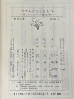 やわらかな心をもつ―ぼくたちふたりの運・鈍・根 新潮文庫 小澤 征爾