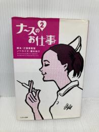 ナースのお仕事 2 フジテレビ出版 江頭 美智留