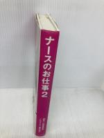 ナースのお仕事 2 フジテレビ出版 江頭 美智留