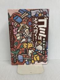 ゴミは、どこへ行く: 自動車・原発・アルミ缶・汚水の授業 太郎次郎社エディタス 依田 彦三郎