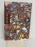 ゴミは、どこへ行く: 自動車・原発・アルミ缶・汚水の授業 太郎次郎社エディタス 依田 彦三郎