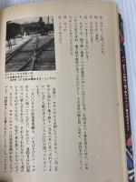 ゴミは、どこへ行く: 自動車・原発・アルミ缶・汚水の授業 太郎次郎社エディタス 依田 彦三郎