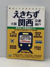 えきちず関西 大阪 京都 神戸 マイナビ