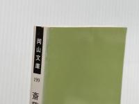 斎藤真一の世界: さすらいの画家 (岡山文庫 199) 日本文教出版岡山 斎藤裕重