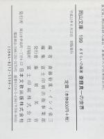 斎藤真一の世界: さすらいの画家 (岡山文庫 199) 日本文教出版岡山 斎藤裕重