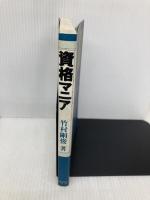 資格マニア 清風堂書店 竹村 剛俊