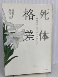 死体格差 解剖台の上の「声なき声」より 双葉社 西尾 元