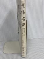 死体格差 解剖台の上の「声なき声」より 双葉社 西尾 元