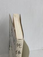 死体格差 解剖台の上の「声なき声」より 双葉社 西尾 元