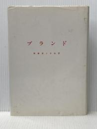 ブランド 宣伝会議 岡 康道