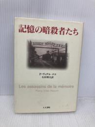 記憶の暗殺者たち 人文書院 P.ヴィダル ナケ