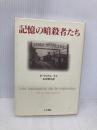 記憶の暗殺者たち 人文書院 P.ヴィダル ナケ