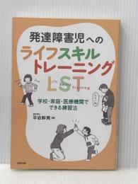 発達障害児への ライフスキルトレーニング:LST: 学校・家庭・医療機関でできる練習法 合同出版 平岩幹男