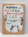 発達障害児への ライフスキルトレーニング:LST: 学校・家庭・医療機関でできる練習法 合同出版 平岩幹男