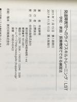 発達障害児への ライフスキルトレーニング:LST: 学校・家庭・医療機関でできる練習法 合同出版 平岩幹男