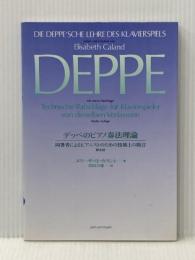 デッペのピアノ奏法理論 全音楽譜出版社