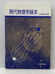 現代物理学読本 丸善出版 近藤 都登