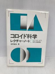 コロイド科学レクチャーノート 日刊工業新聞社 前野 昌弘