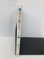 コロイド科学レクチャーノート 日刊工業新聞社 前野 昌弘