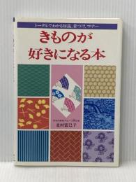 きものが好きになる本: トータルでわかる知識、着つけ、マナー オリジン社 北村 富巳子