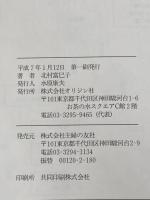 きものが好きになる本: トータルでわかる知識、着つけ、マナー オリジン社 北村 富巳子