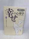幸せの心理学(下) 致知出版社 田舞 徳太郎