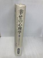 幸せの心理学(下) 致知出版社 田舞 徳太郎