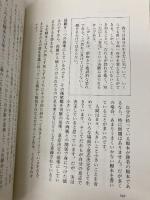 幸せの心理学(下) 致知出版社 田舞 徳太郎
