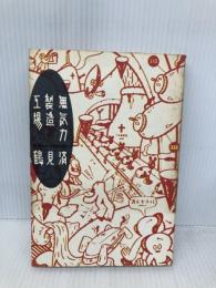 無気力製造工場 太田出版 鶴見 済