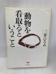 動物を看取るということ 晶文社 三井 ひろみ