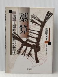 藁算: 琉球王朝時代の数の記録法 慶友社 栗田 文子