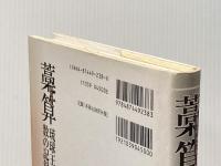 藁算: 琉球王朝時代の数の記録法 慶友社 栗田 文子