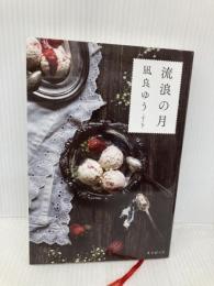 流浪の月 東京創元社 凪良 ゆう