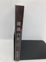 流浪の月 東京創元社 凪良 ゆう