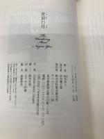 流浪の月 東京創元社 凪良 ゆう