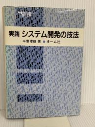 実践システム開発の技法