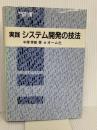 実践システム開発の技法