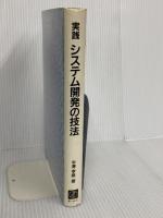 実践システム開発の技法