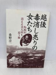 越後 毒消し売りの女たち;角海浜(かくみはま)消えた美人村を追う旅 彩流社 桑野 淳一